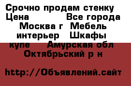 Срочно продам стенку › Цена ­ 7 000 - Все города, Москва г. Мебель, интерьер » Шкафы, купе   . Амурская обл.,Октябрьский р-н